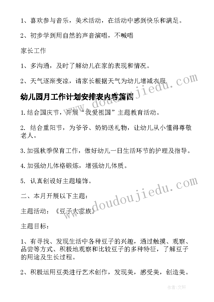 最新幼儿园月工作计划安排表内容(优秀10篇)