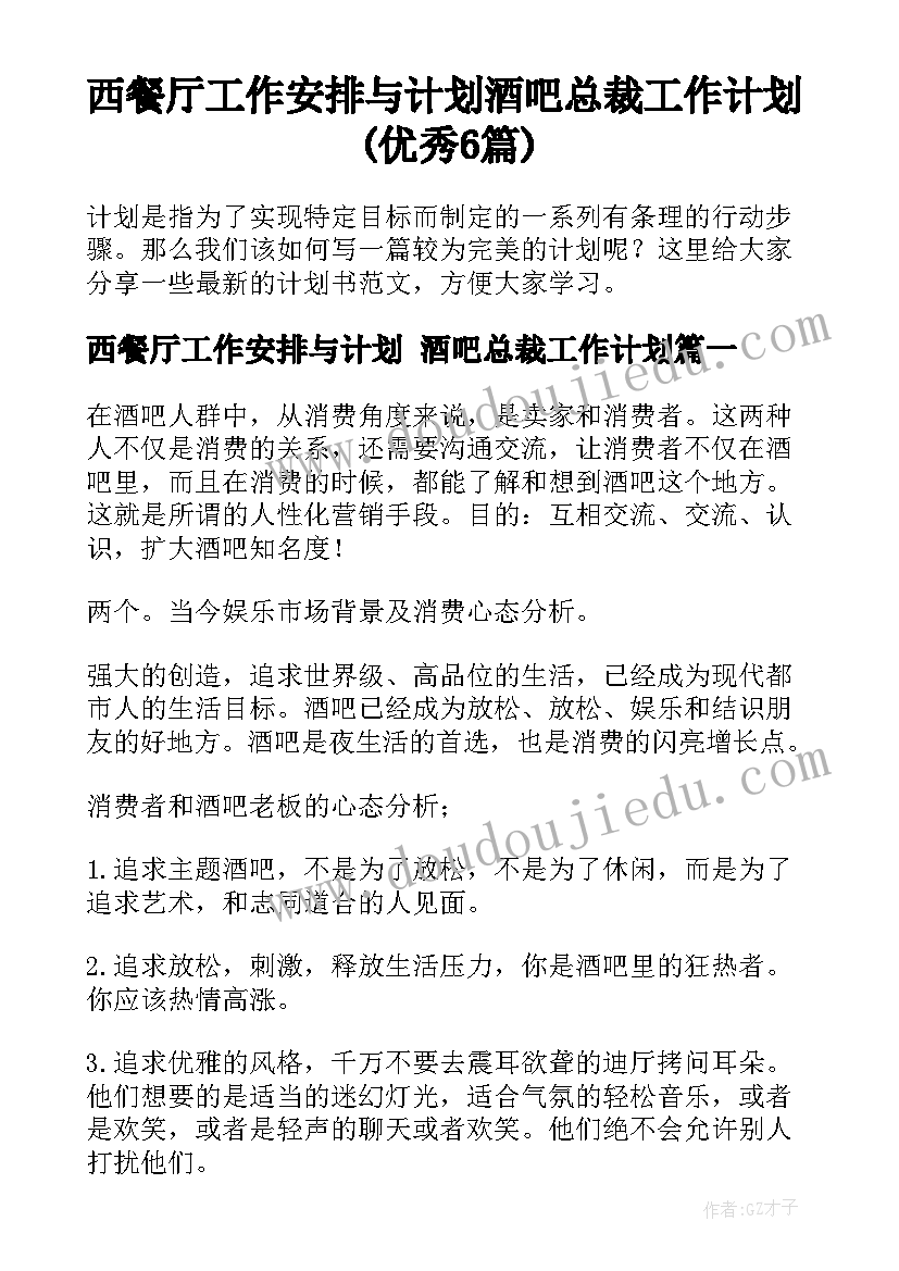 西餐厅工作安排与计划 酒吧总裁工作计划(优秀6篇)