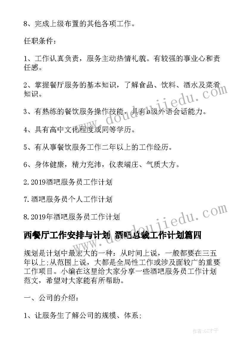 西餐厅工作安排与计划 酒吧总裁工作计划(优秀6篇)