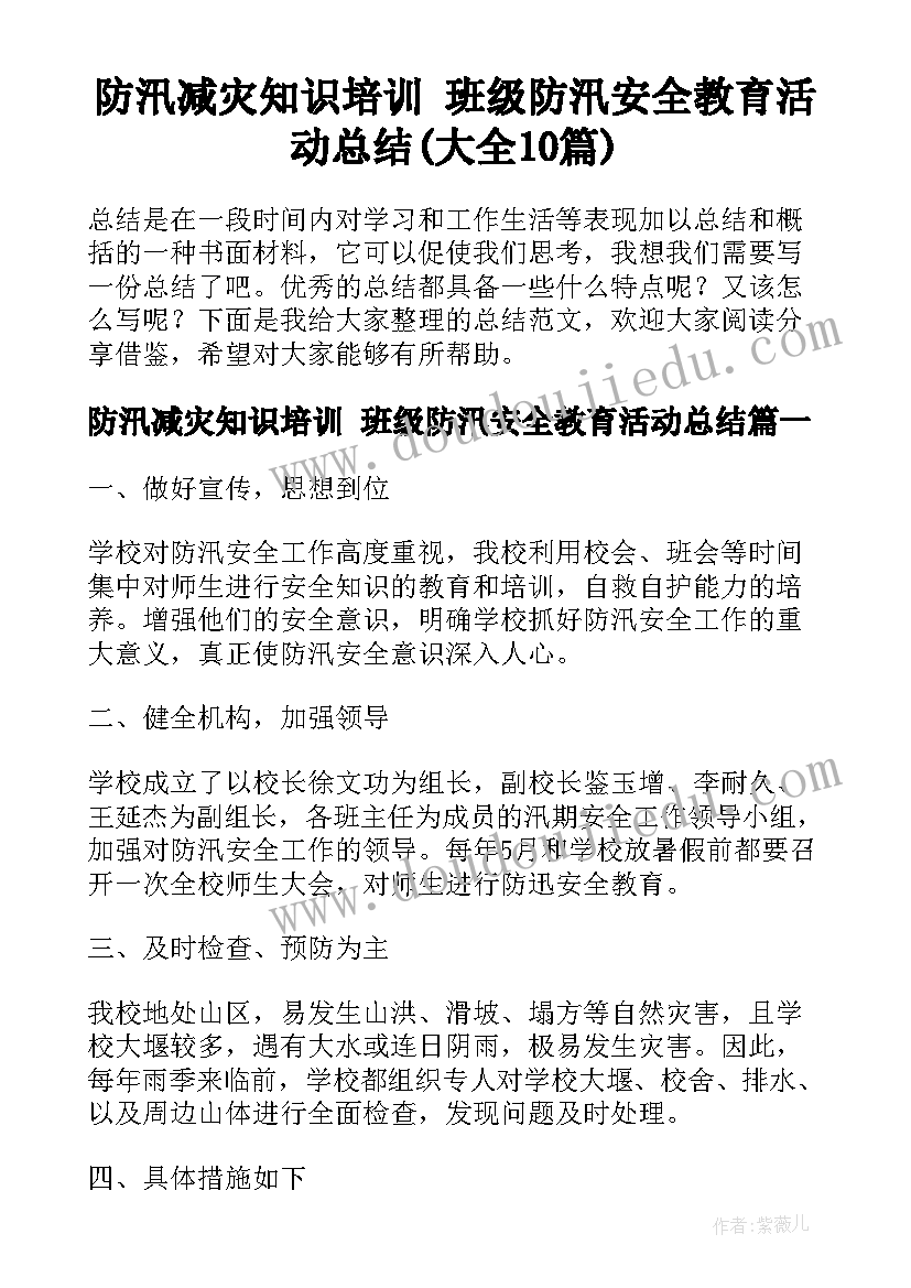 防汛减灾知识培训 班级防汛安全教育活动总结(大全10篇)