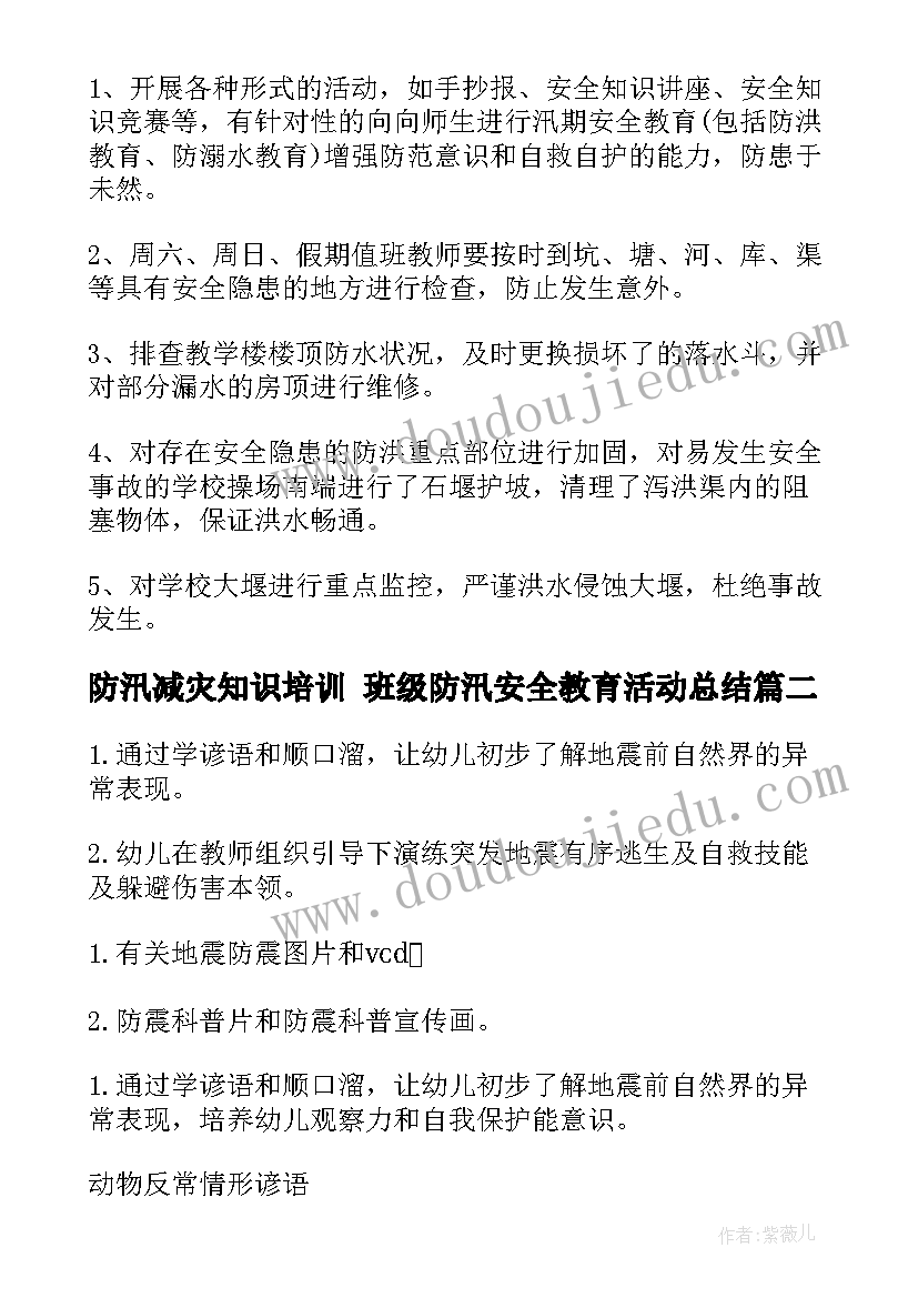 防汛减灾知识培训 班级防汛安全教育活动总结(大全10篇)