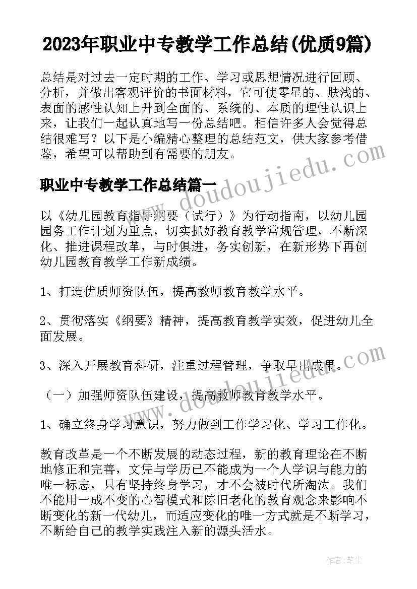 2023年职业中专教学工作总结(优质9篇)