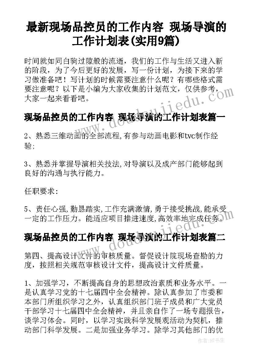 最新现场品控员的工作内容 现场导演的工作计划表(实用9篇)