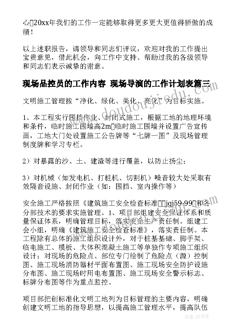 最新现场品控员的工作内容 现场导演的工作计划表(实用9篇)