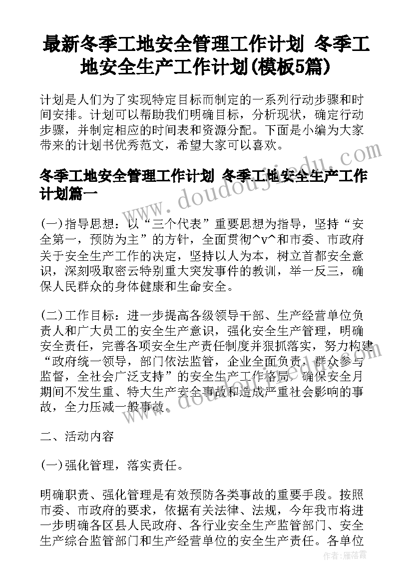 最新冬季工地安全管理工作计划 冬季工地安全生产工作计划(模板5篇)