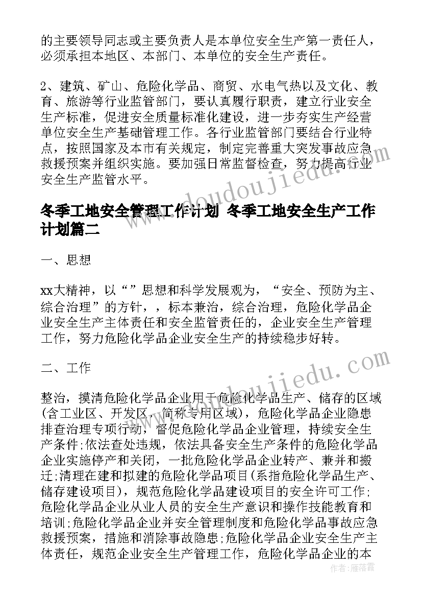 最新冬季工地安全管理工作计划 冬季工地安全生产工作计划(模板5篇)