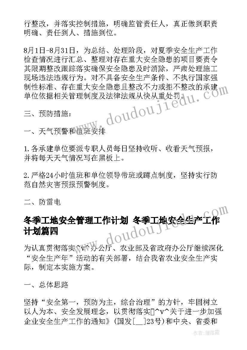 最新冬季工地安全管理工作计划 冬季工地安全生产工作计划(模板5篇)