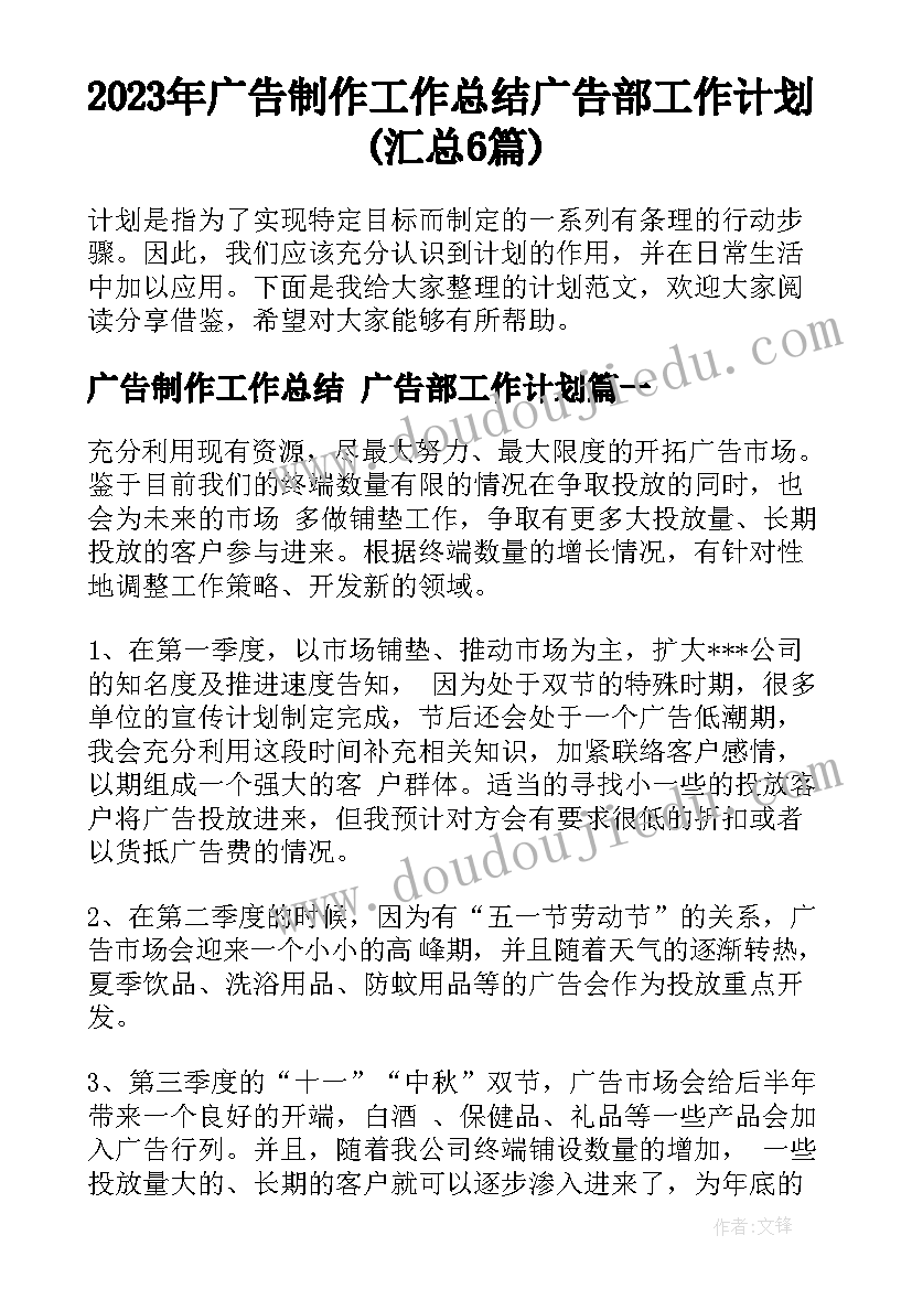 2023年广告制作工作总结 广告部工作计划(汇总6篇)