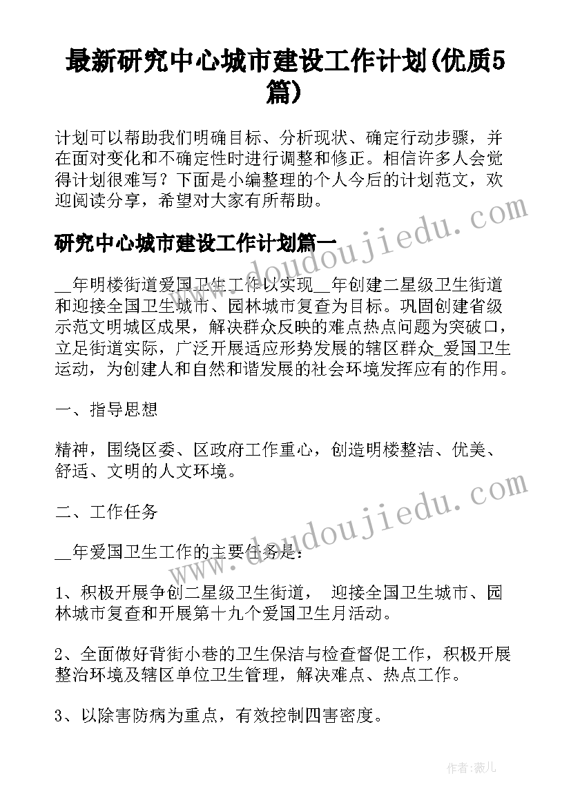 最新研究中心城市建设工作计划(优质5篇)