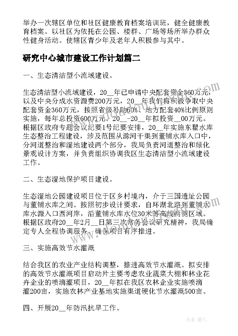 最新研究中心城市建设工作计划(优质5篇)