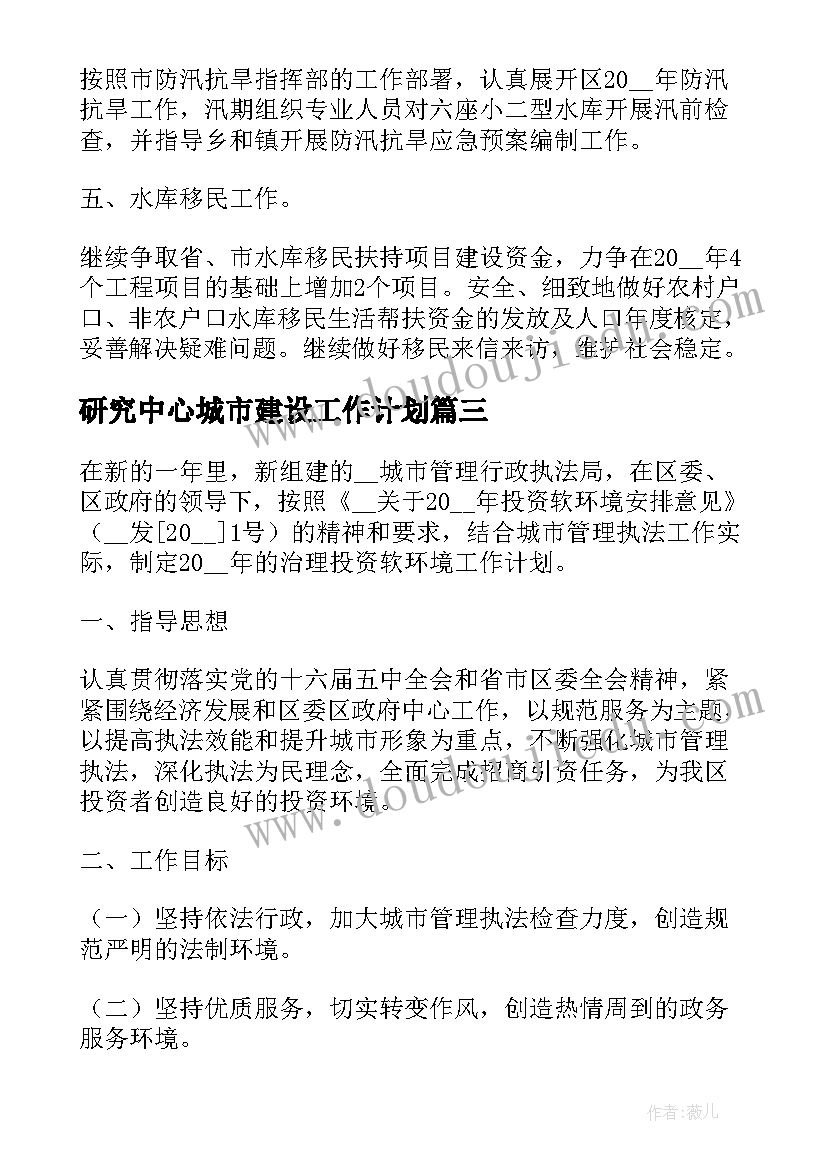 最新研究中心城市建设工作计划(优质5篇)