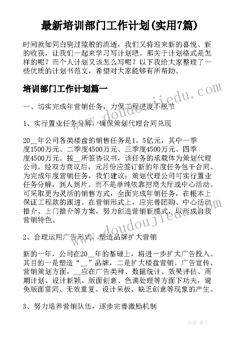 最新培训部门工作计划(实用7篇)