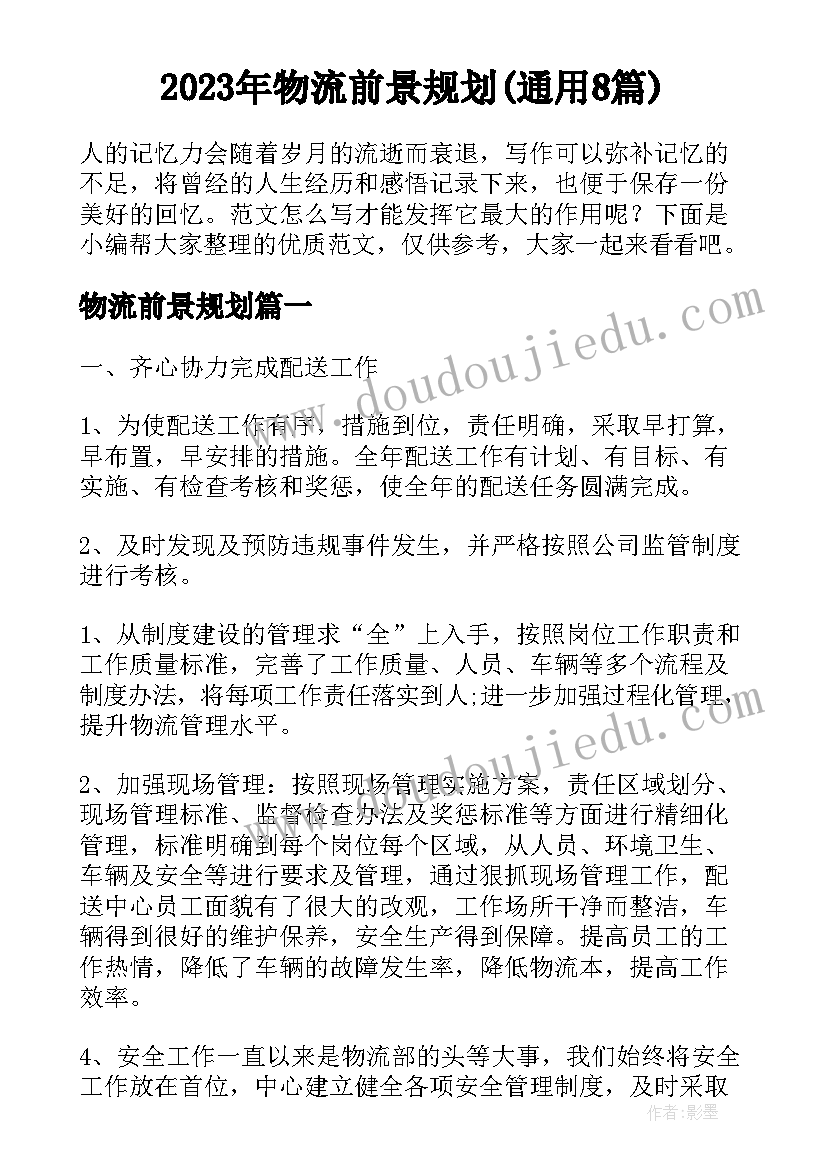 2023年物流前景规划(通用8篇)