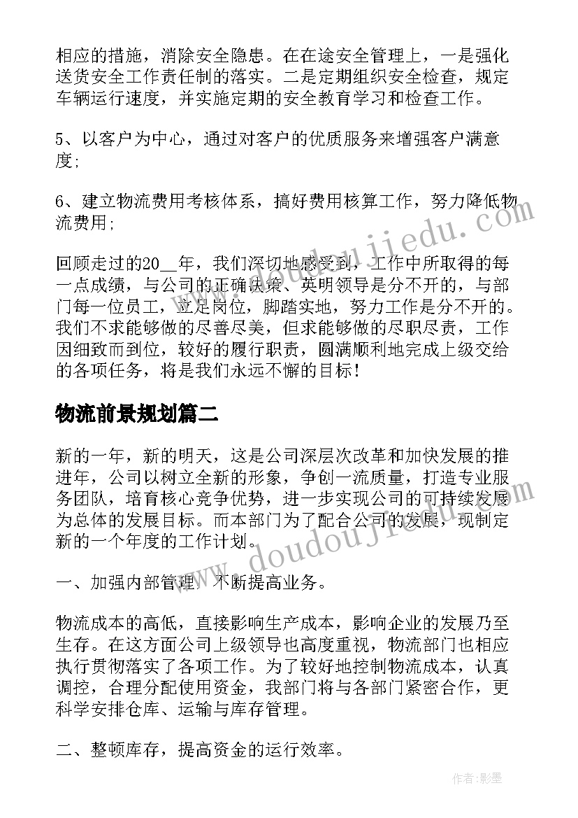 2023年物流前景规划(通用8篇)