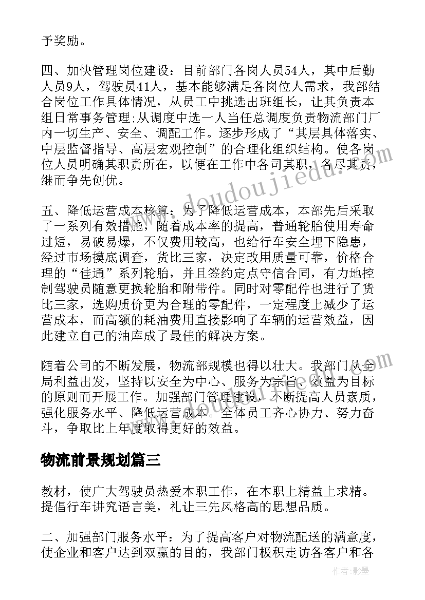 2023年物流前景规划(通用8篇)