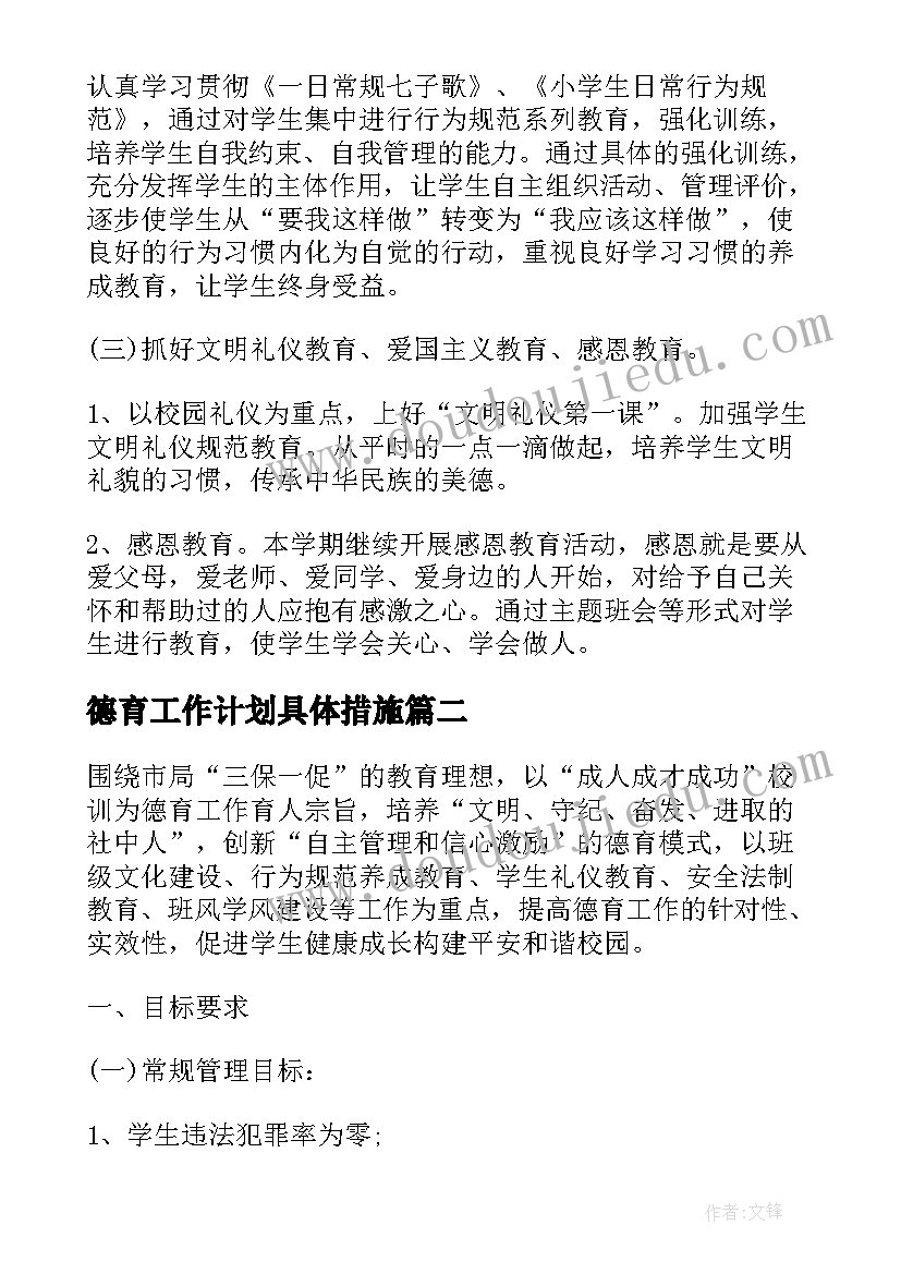 最新德育工作计划具体措施(汇总8篇)