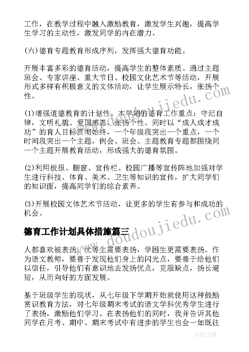 最新德育工作计划具体措施(汇总8篇)