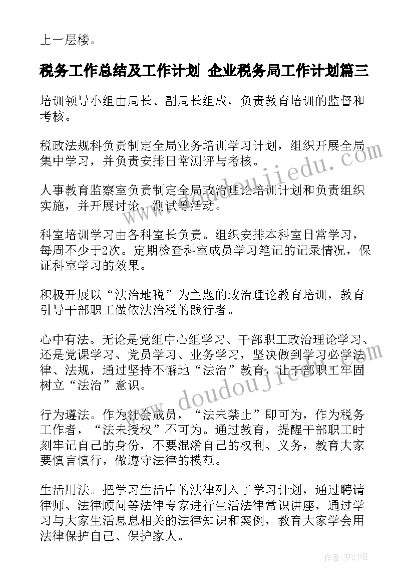 税务工作总结及工作计划 企业税务局工作计划(优质10篇)