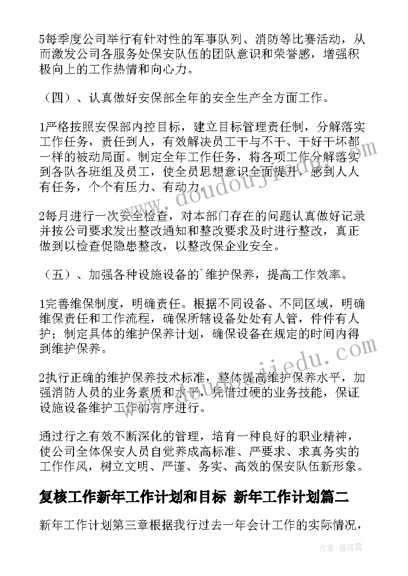 最新复核工作新年工作计划和目标 新年工作计划(大全5篇)