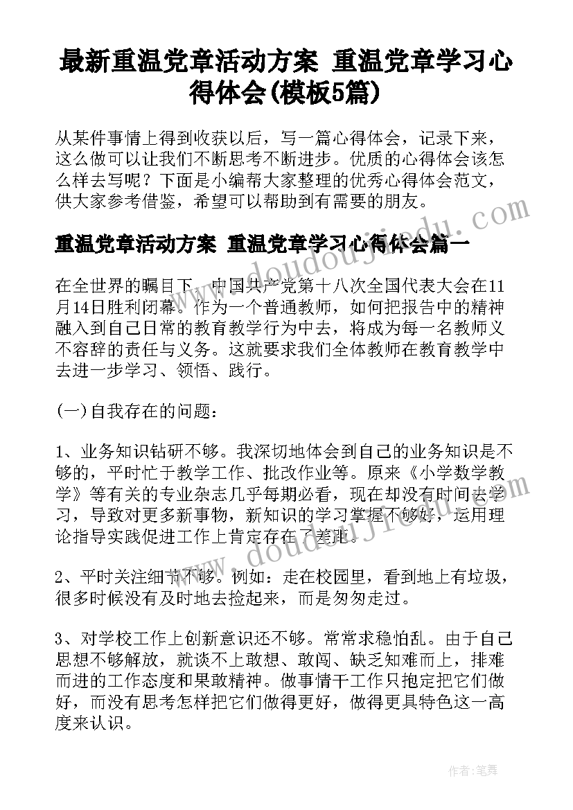 最新重温党章活动方案 重温党章学习心得体会(模板5篇)