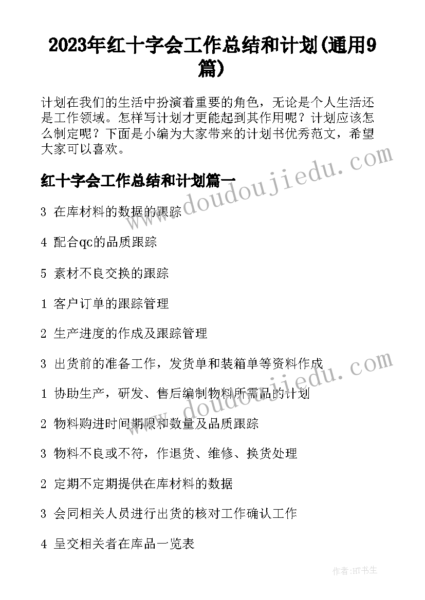 2023年红十字会工作总结和计划(通用9篇)