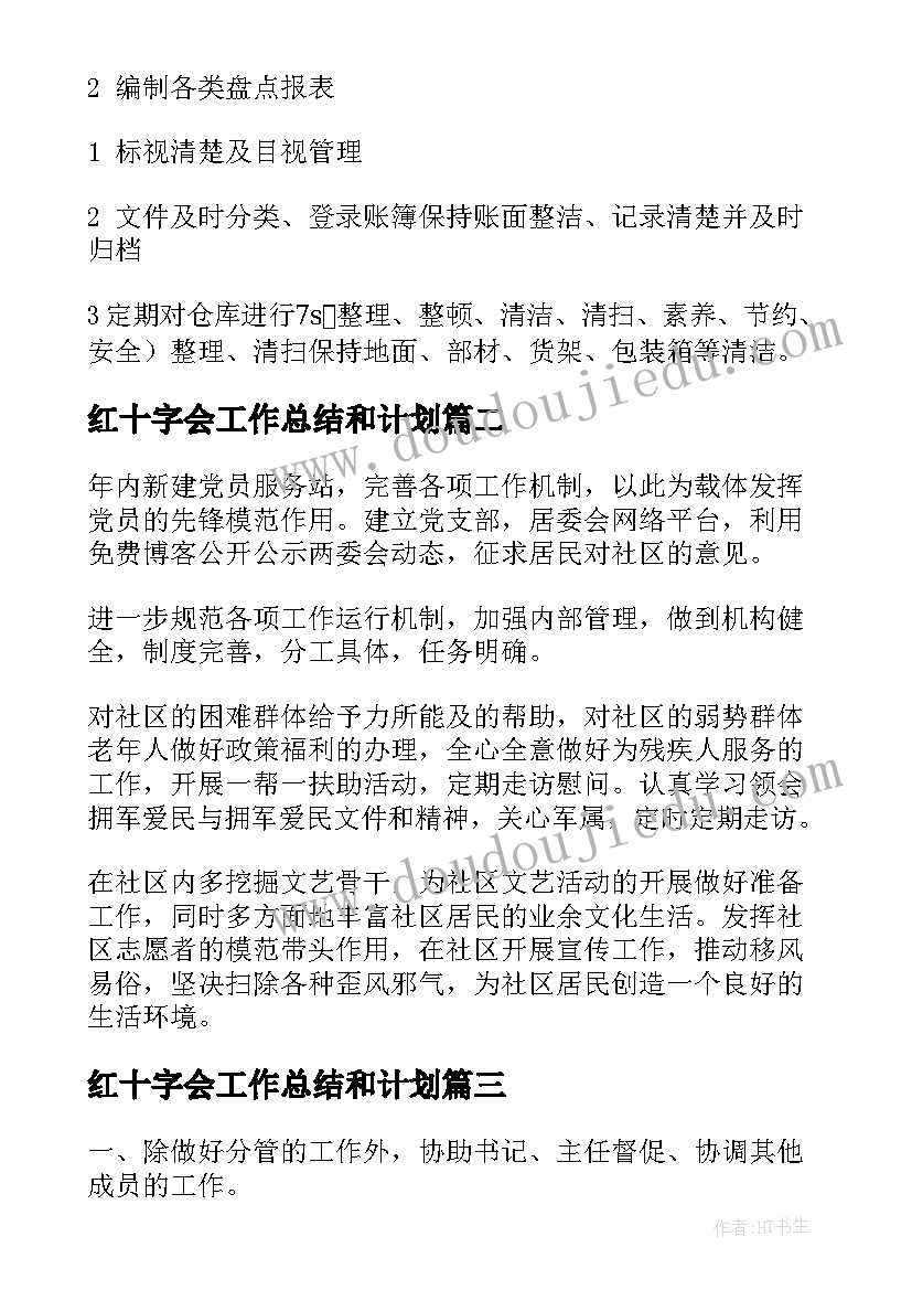 2023年红十字会工作总结和计划(通用9篇)