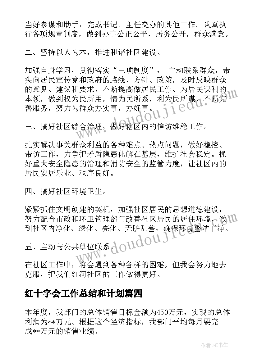 2023年红十字会工作总结和计划(通用9篇)