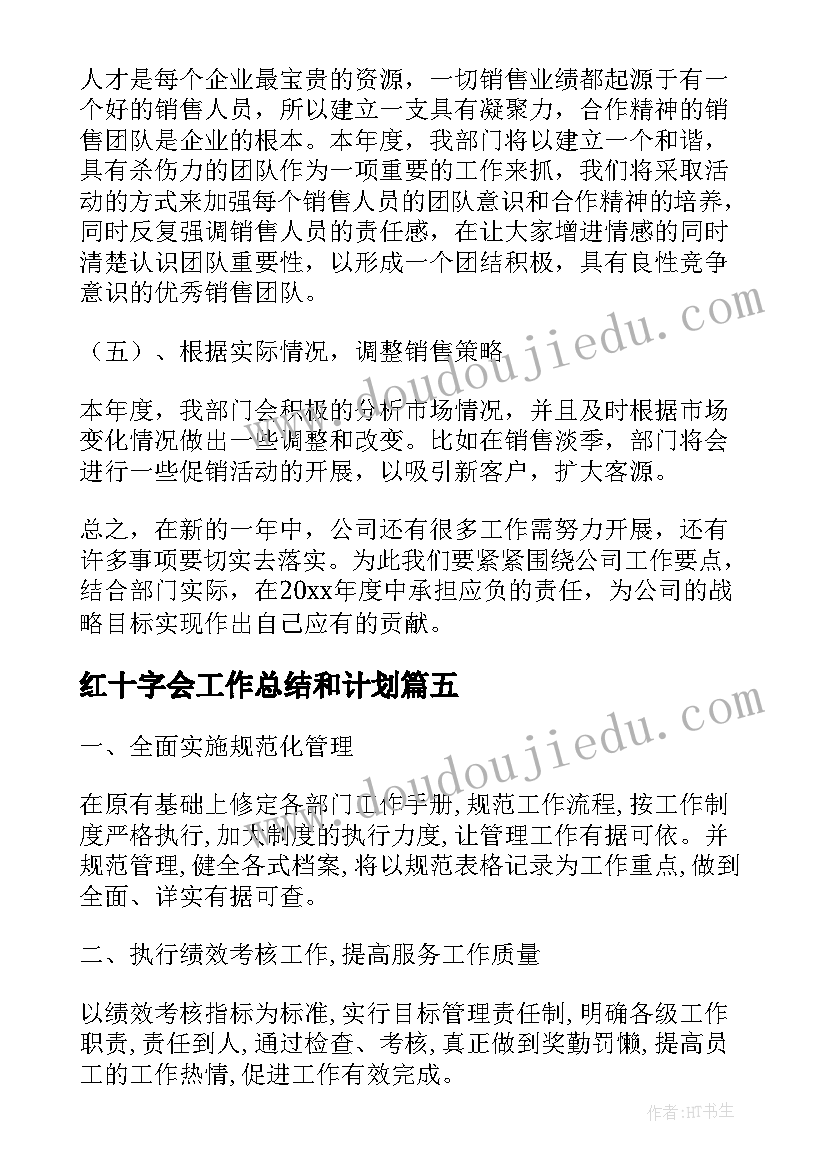 2023年红十字会工作总结和计划(通用9篇)