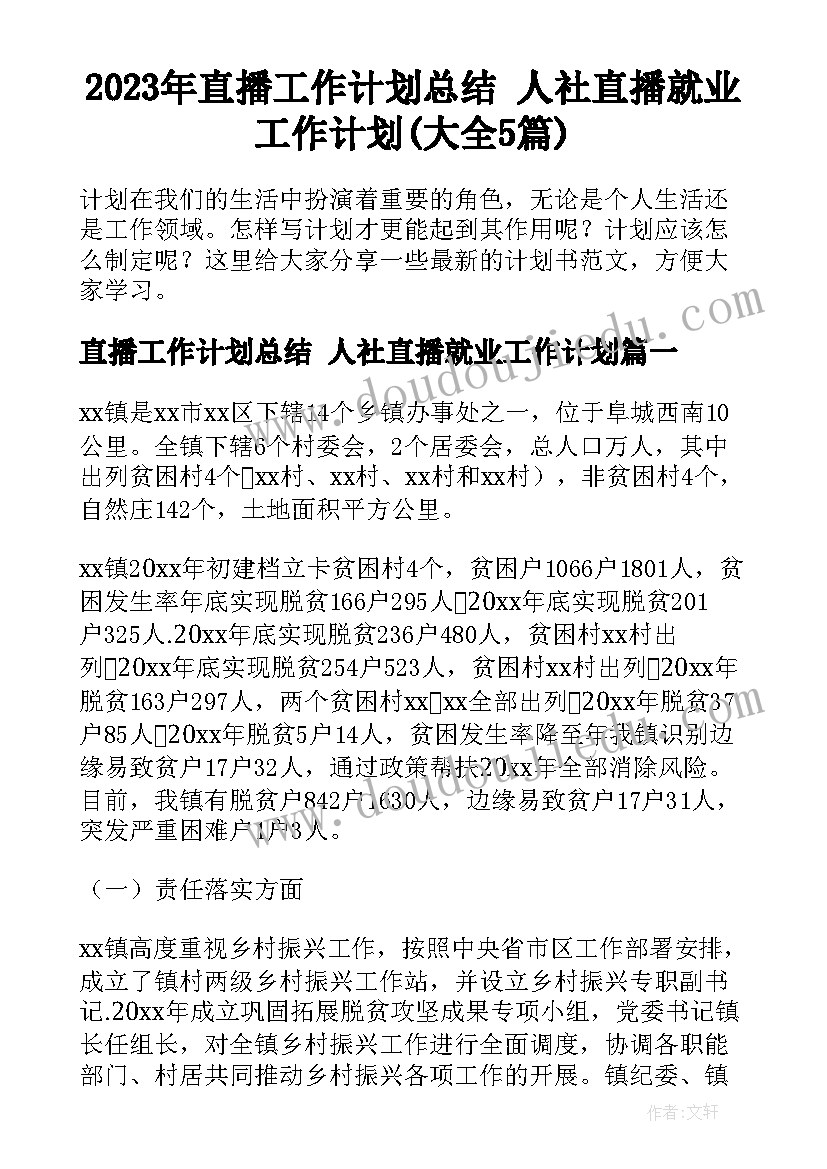 2023年直播工作计划总结 人社直播就业工作计划(大全5篇)