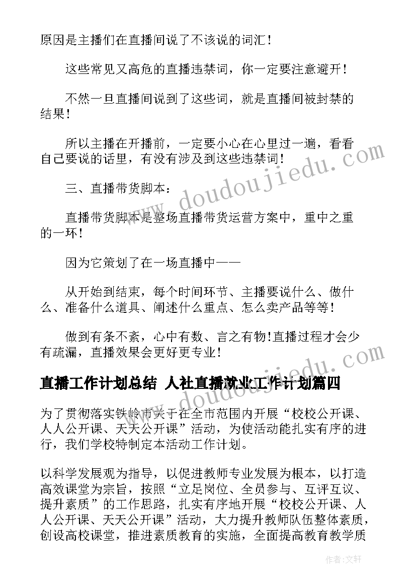 2023年直播工作计划总结 人社直播就业工作计划(大全5篇)