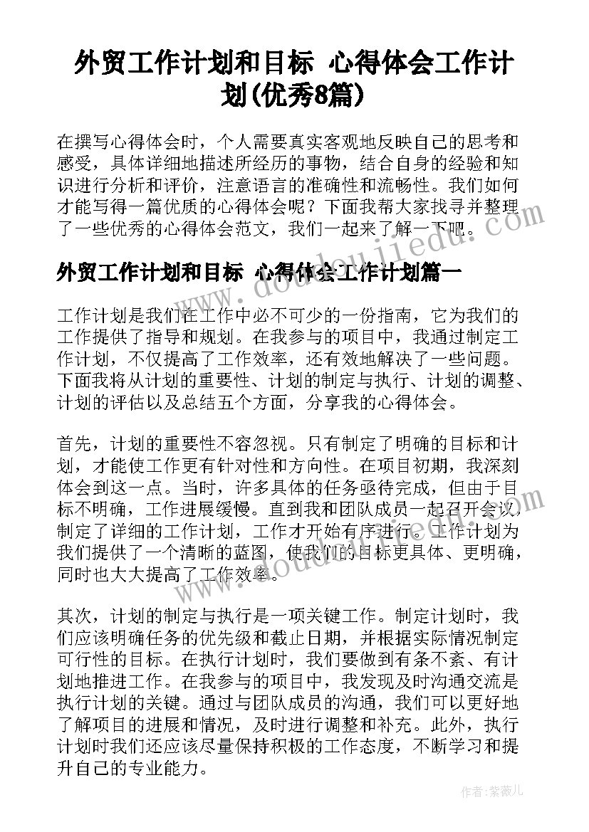 外贸工作计划和目标 心得体会工作计划(优秀8篇)