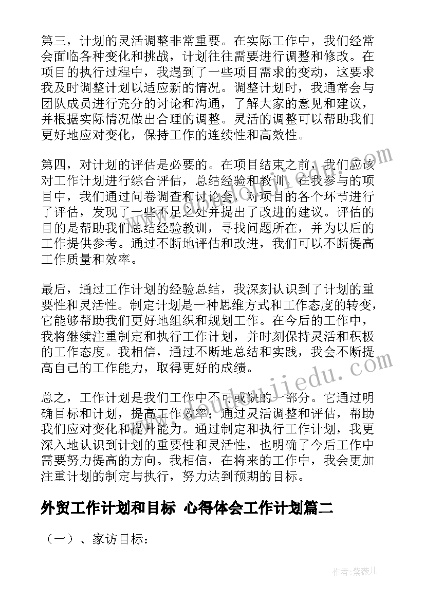 外贸工作计划和目标 心得体会工作计划(优秀8篇)