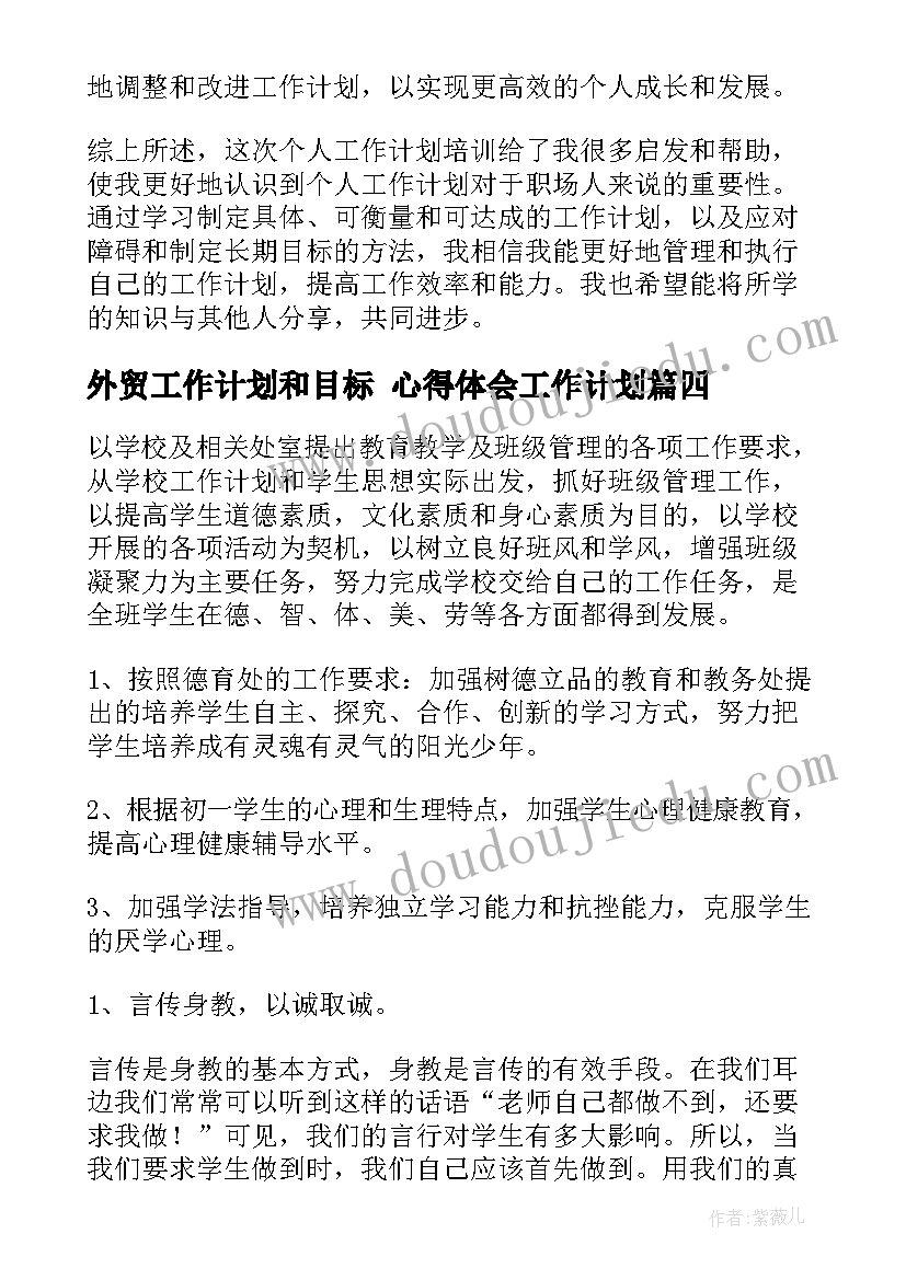 外贸工作计划和目标 心得体会工作计划(优秀8篇)