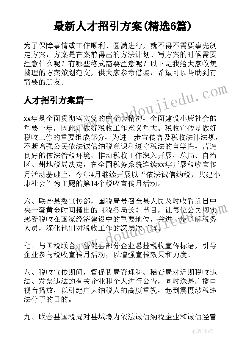 最新人才招引方案(精选6篇)