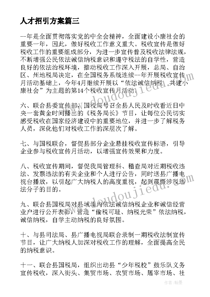 最新人才招引方案(精选6篇)