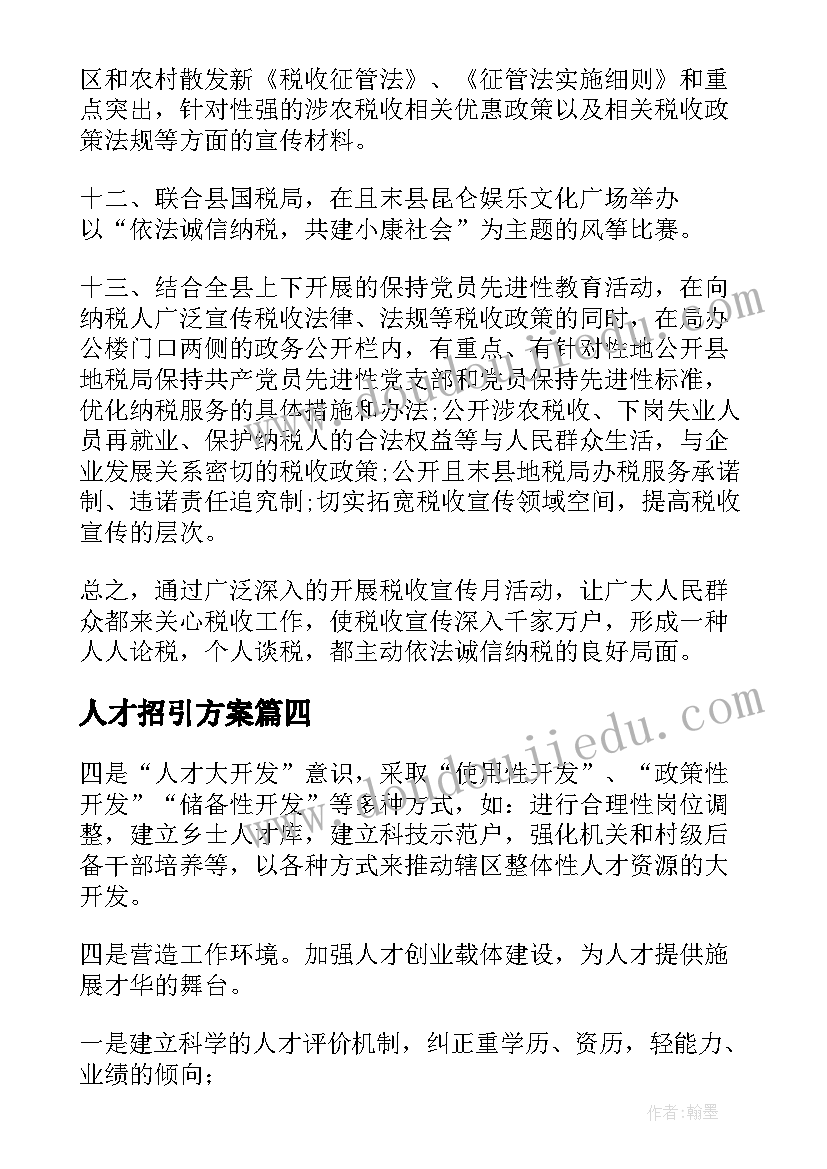 最新人才招引方案(精选6篇)