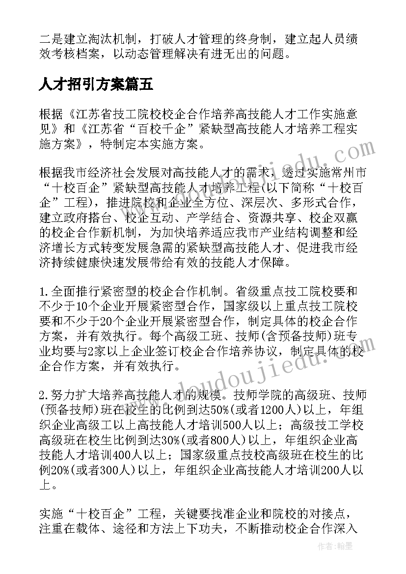 最新人才招引方案(精选6篇)