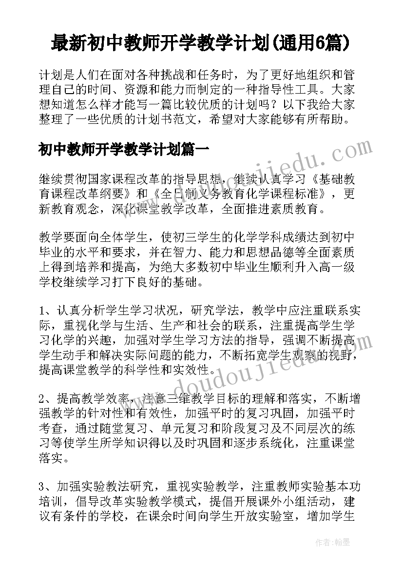 最新初中教师开学教学计划(通用6篇)