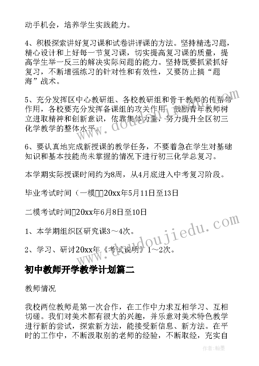 最新初中教师开学教学计划(通用6篇)