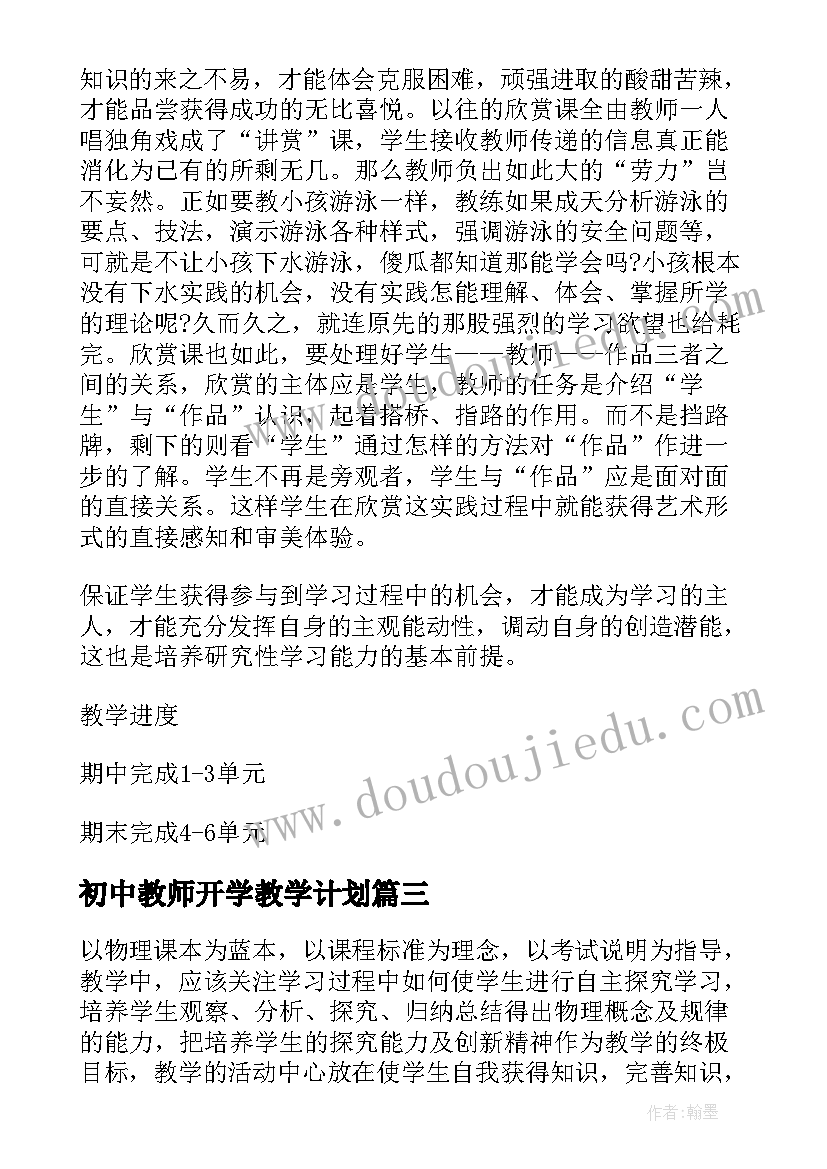 最新初中教师开学教学计划(通用6篇)