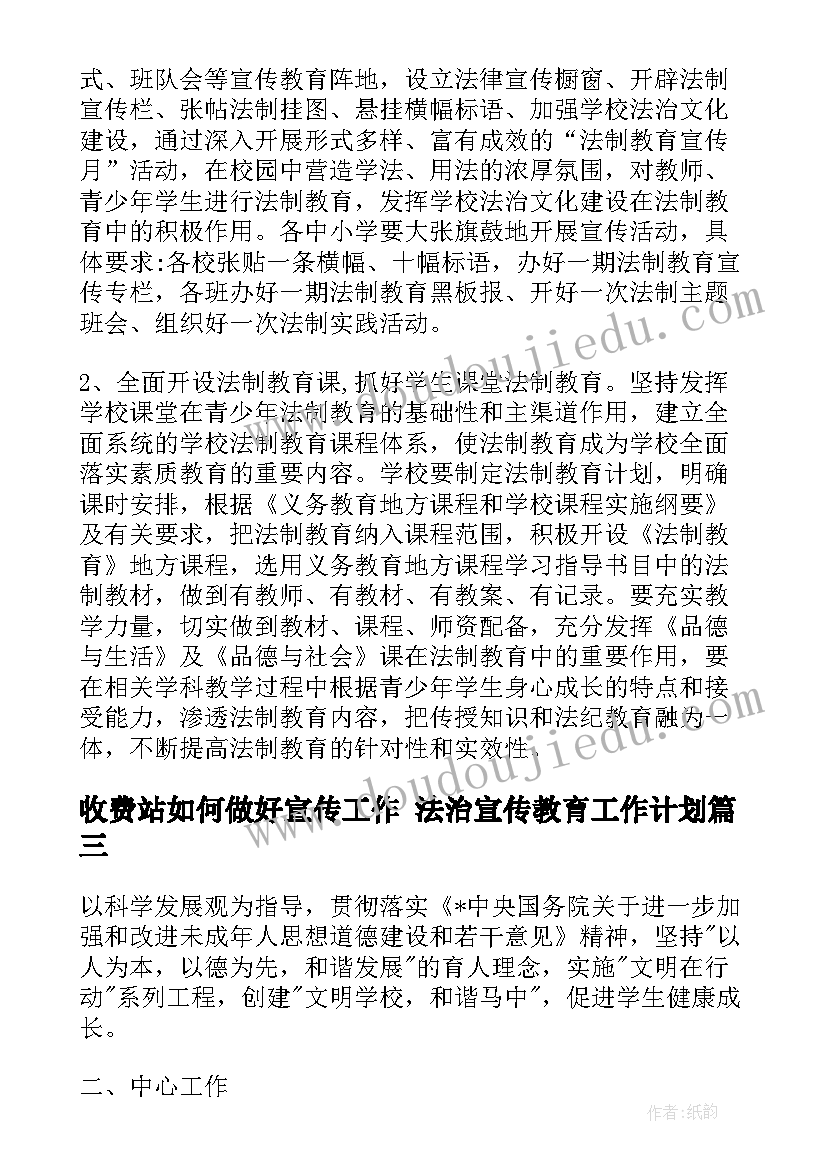 最新收费站如何做好宣传工作 法治宣传教育工作计划(优秀5篇)