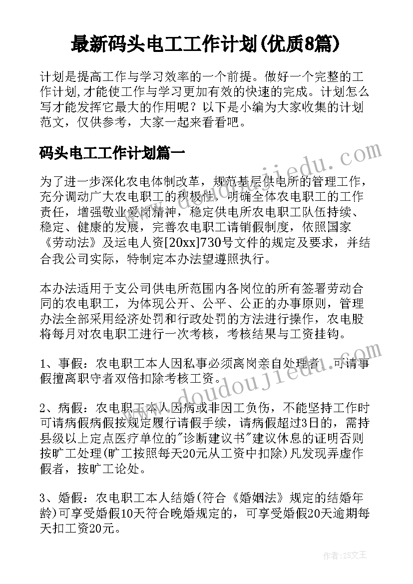 最新码头电工工作计划(优质8篇)