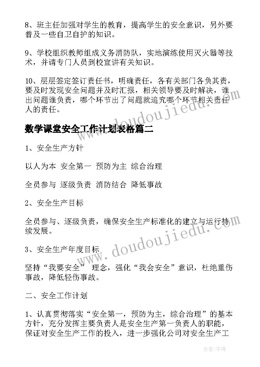 最新数学课堂安全工作计划表格(优质7篇)