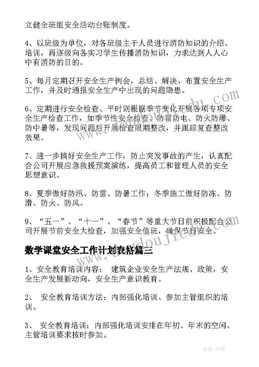 最新数学课堂安全工作计划表格(优质7篇)