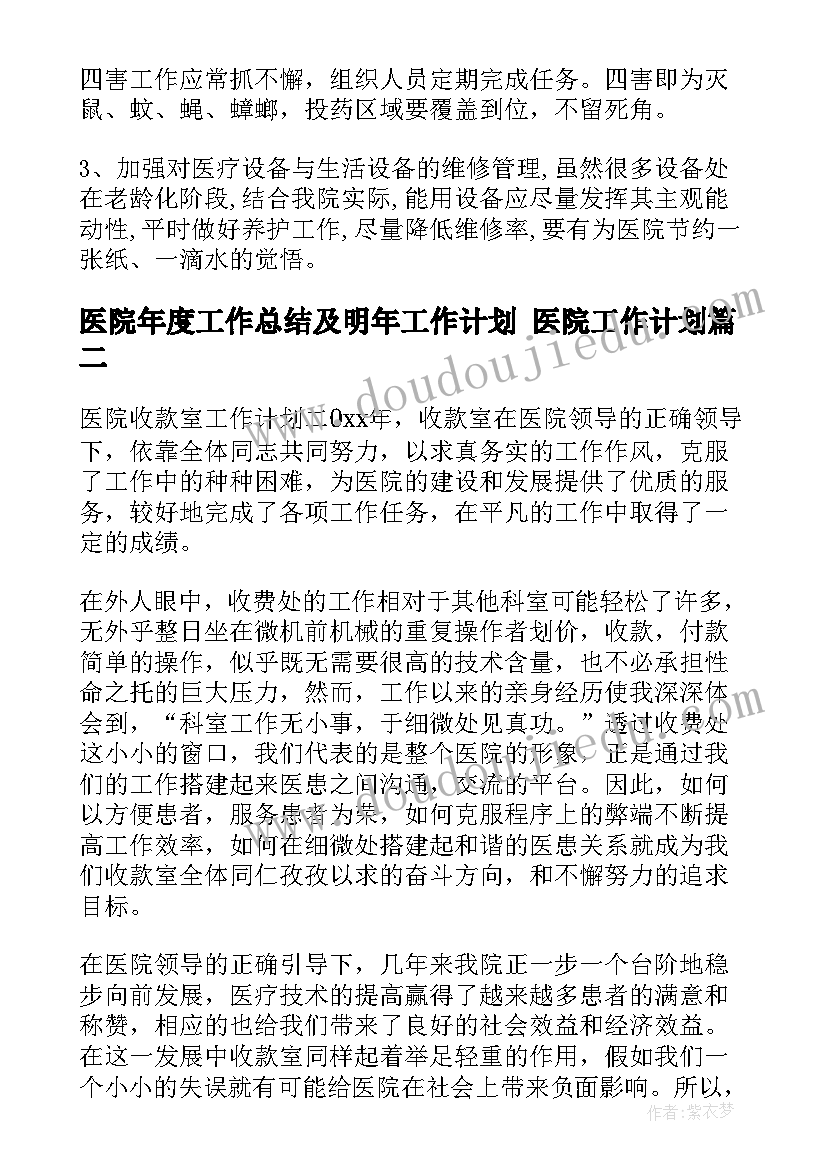 2023年医院年度工作总结及明年工作计划 医院工作计划(模板5篇)