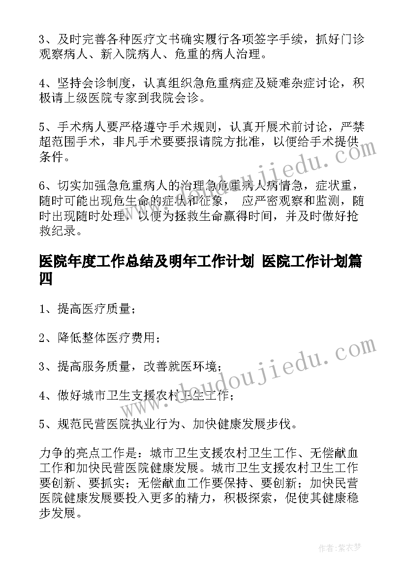 2023年医院年度工作总结及明年工作计划 医院工作计划(模板5篇)