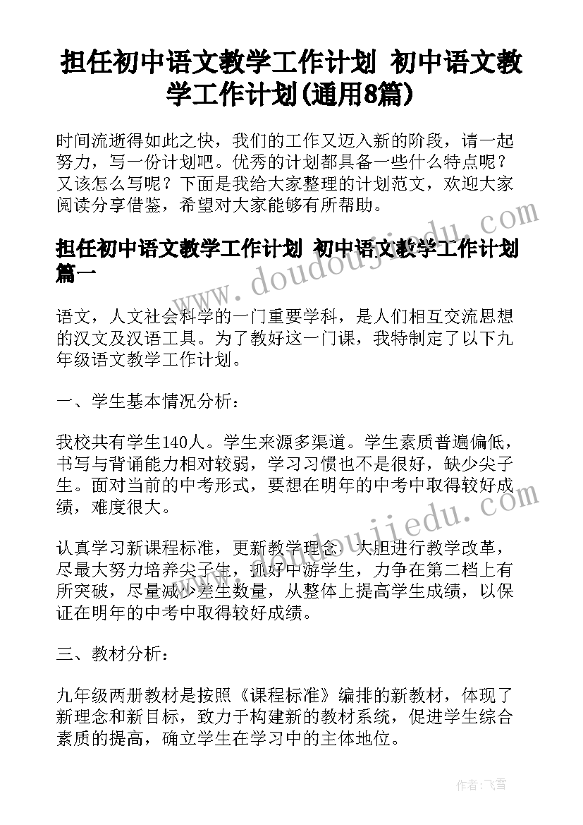 担任初中语文教学工作计划 初中语文教学工作计划(通用8篇)