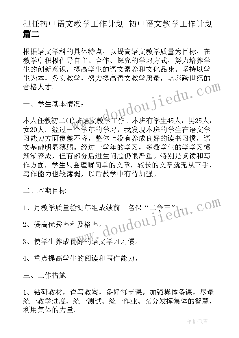 担任初中语文教学工作计划 初中语文教学工作计划(通用8篇)