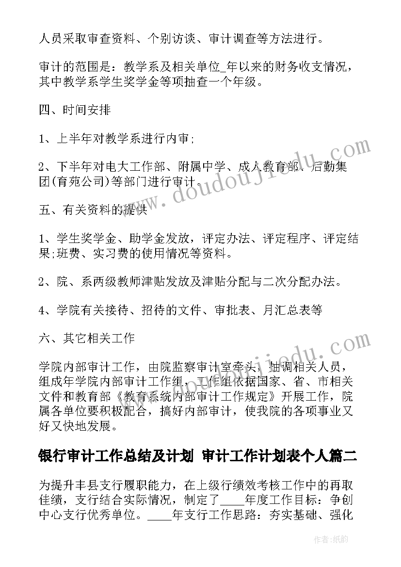 2023年银行审计工作总结及计划 审计工作计划表个人(汇总8篇)