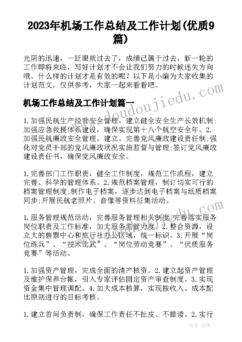 2023年机场工作总结及工作计划(优质9篇)